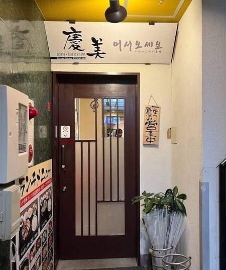 写真：慶美外観