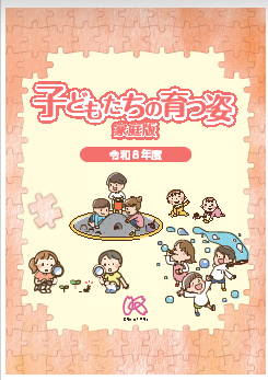 子どもたちの育つ姿（家庭版）表紙画像
