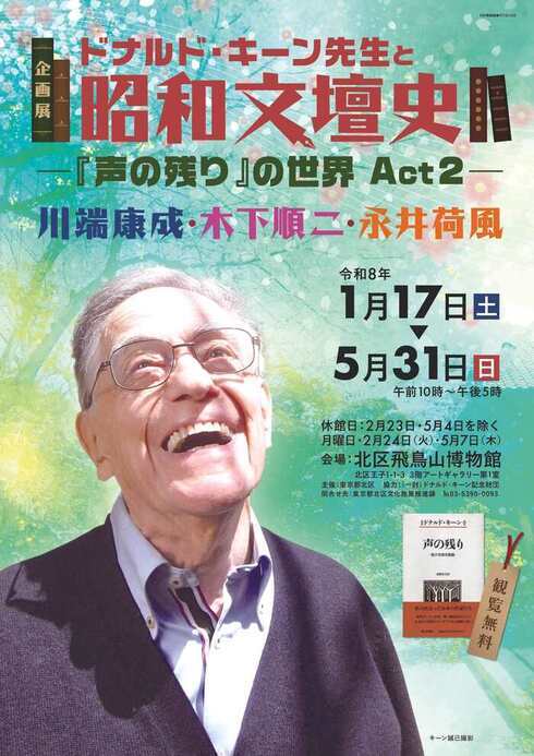 企画展「ドナルド・キーン先生と昭和文壇史」チラシ（表）