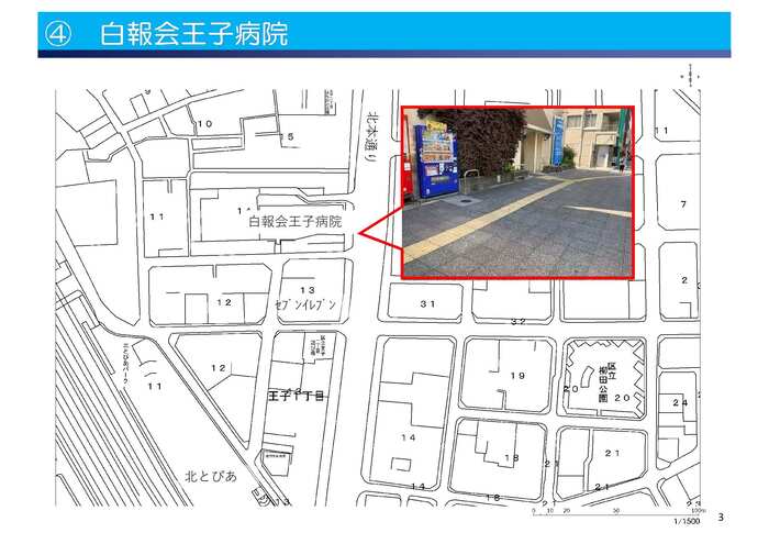乗降場所4白報会王子病院