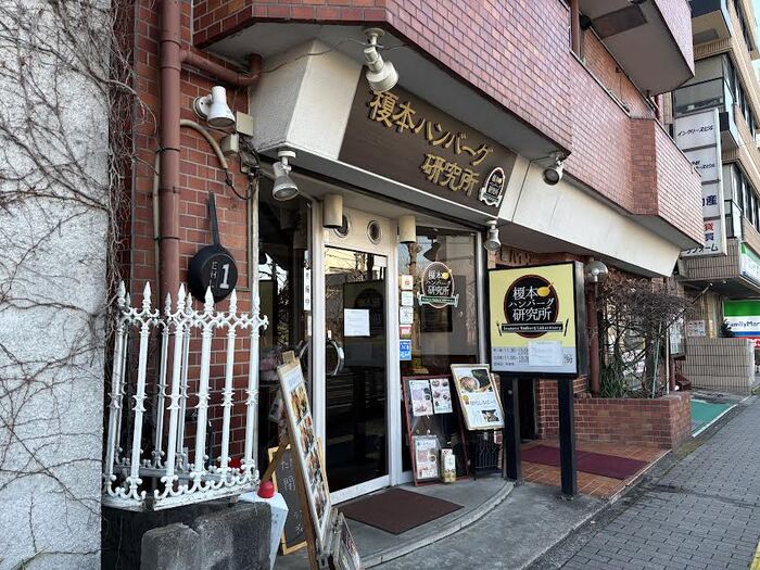 写真：榎本ハンバーグ研究所　西ケ原店（渋沢通り店） 外観