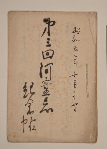佐佐木茂索旧蔵「第三回河童忌記念帖」 昭和5年7月24日　鎌倉文学館蔵　写真提供：鎌倉市の画像