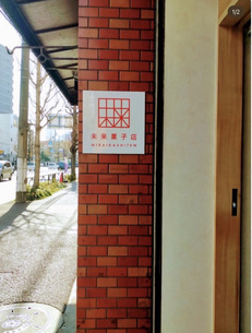 未来菓子店の店舗の写真