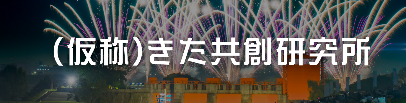 北区公民連携プラットフォーム