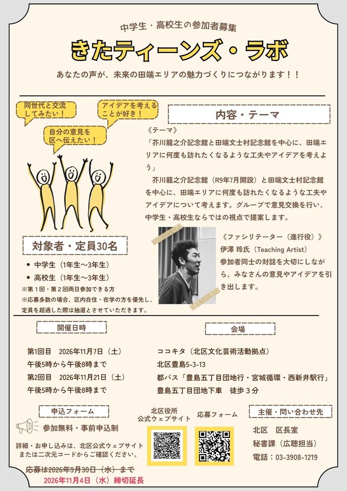 きたティーンズ・ラボ募集チラシ