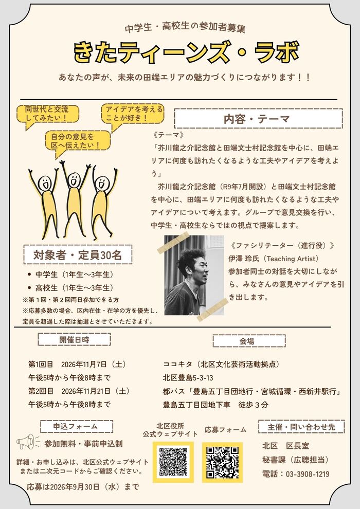 きたティーンズ・ラボ募集チラシ