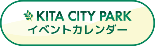KITA CITY PARK イベントカレンダー