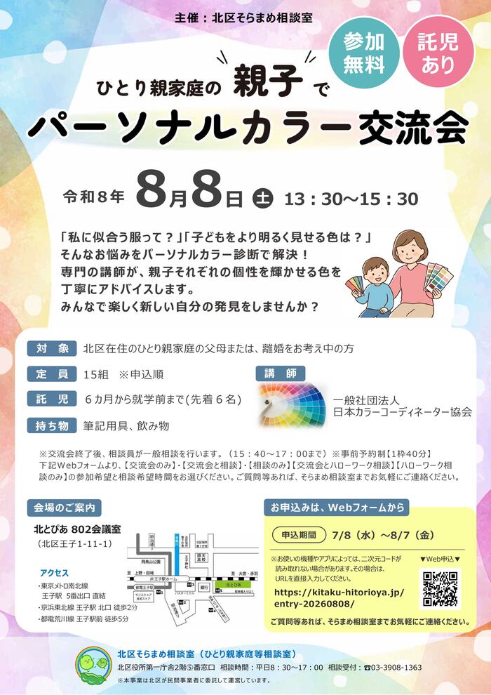 親子でパーソナルカラー交流会チラシ