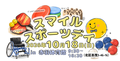 スマイルスポーツデイ アイキャッチ画像