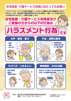 在宅医療・介護現場におけるハラスメント対策リーフレット表面（A4サイズで両面印刷）