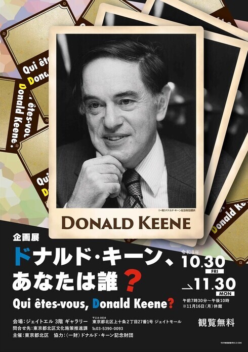 企画展「ドナルド・キーンあなたは誰?」