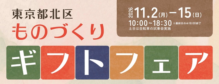 東京都北区ものづくりギフトフェア